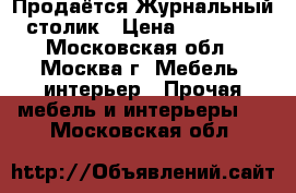 Продаётся Журнальный столик › Цена ­ 12 000 - Московская обл., Москва г. Мебель, интерьер » Прочая мебель и интерьеры   . Московская обл.